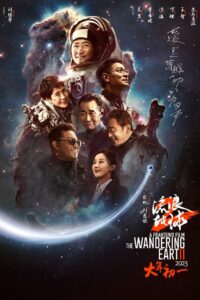 The Wandering Earth 2